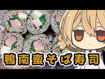 【とり料理祭2026冬】鴨南蛮だって巻かれたい日もあるじょん？【ももんじゃきりたん】