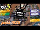 2025冬 Chill Seasonカタログレベル100を目指す！！【Splatoon3実況part1638】