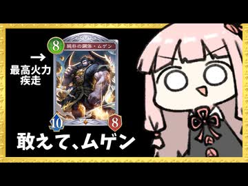 『純朴の鋼体・ムゲン』という最高火力疾走で相手をぶち壊せ！【シャドバWB】