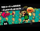 今更スプラトゥーン１をやってみた
