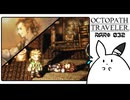 【オクトパストラベラー＊実況】初見プレイで、旅立つ！第三十二章