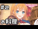 【実況】ぺコリーヌと一緒にお料理【プリコネR｜絆ストーリー ぺコリーヌ編】#2