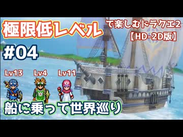 極限低レベルで楽しむドラクエ2 #04【HD-2D版/ゆっくり実況】