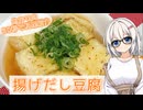 あかりの30秒で料理紹介２nd　～揚げだし豆腐～