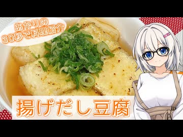 あかりの30秒で料理紹介２nd　～揚げだし豆腐～