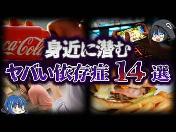 【ゆっくり解説】脱却不可能！？身近に潜む危険な依存症14選