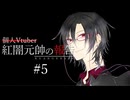 【雑談】個人Vtuber紅闇元帥の報告 第5回