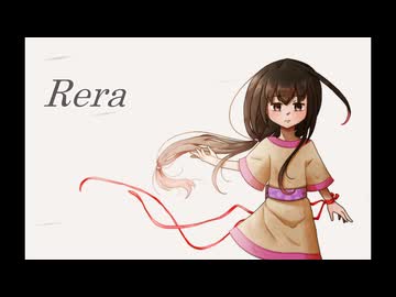 【kokone】Rera【カバー】
