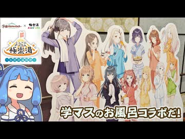 【琴葉姉妹車載】学マス×極楽湯コラボでPの熱気を感じてきた。