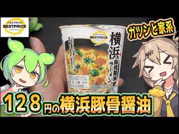 [トプバPB] 横浜豚骨醤油ラーメン