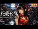 宋王朝とモンゴル帝国まとめ　　 果てしなく続く世界史朗読　【Ghost of Tsushima】【ゴーストオブツシマ】【キングダム】【大学受験】【世界史】【三国志】