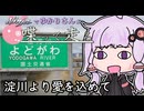 【結月ゆかり車載】Ninjaでゆかりさんが喋って走る　～淀川より愛を込めて～