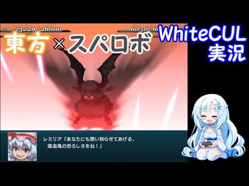 【WhiteCUL実況】幻想少女大戦 Part18