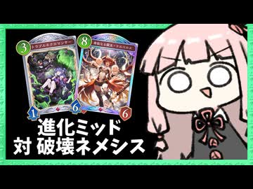 破壊ネメに対しても行けるのか進化ミッドレンジでULTIMATE昇格戦！【シャドバWB】