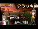 【初カンスト】アラマキ砦で金バッジ獲得の様子【スプラ３】
