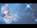 [UTAU音源配布]ビビデバ/あの音もしも-たからかに-[UTAUカバー]