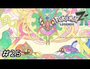 喧嘩が激しくなってきたら止めに来てくれるポケモン　ポケモンレジェンズZA実況　#25