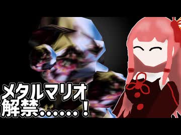【スーパーマリオ64】マリオ６４をやっていくんやでー#4【ボイスロイド実況】