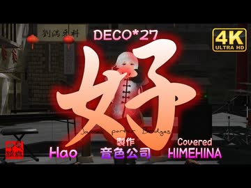 HIMEHINA『ハオ』Cover／もなか＠VRMダンサー