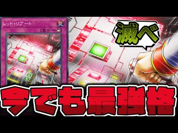 【遊戯王】 今見ても効果が強烈過ぎる！罠カードを絶対滅ぼすマン 『レッド・リブート』 【ゆっくり解説】