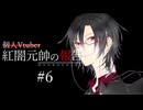 【雑談】個人Vtuber紅闇元帥の報告 第6回