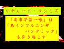 【「 リチャード・コシミズ  ： 『 高市早苗 一味 』は、『 鳥インフルエンザ・パンデミック 』を引き起こす｟ テーマ別 ｠」】
