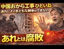 中国おから工事ひどいね　あれによりまともな戦争はできない　あれとは腐敗と反習近平