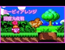 カービィアレンジ『洞窟大作戦』