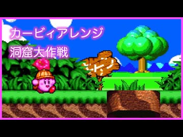 カービィアレンジ『洞窟大作戦』