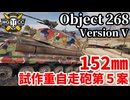 【WoT:Object 268 Version V】ゆっくり実況でおくる戦車戦Part2227 byアラモンド【World of Tanks | ワールドオブタンクス | Obj. 268/5】