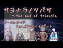 Ver.28-レイナ サヨナラノツバサ ～the end of triangle ガイド ワルキューレ マクロスF / CeVIO AI 双葉湊音 ONE IA さとうささら 結月ゆかり麗