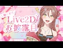 【Live2Dデビュー！】お披露目＆ご挨拶【一周年記念】