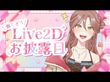 【Live2Dデビュー！】お披露目＆ご挨拶【一周年記念】