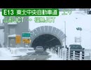 【倍速車載】東北中央自動車道上り　6倍速
