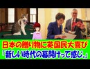 【海外の反応】 日本の 高市首相から イギリスの スターマー首相への 贈り物に イギリス人が 大喜び！ 「とても心のこもった贈り物だと思う。日本人は本当に気配りが行き届いているね。」