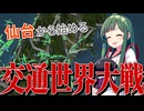 東北ずん子とこれから世界征服の話をしよう【WORLDWIDE RUSH】【VOICEROID実況】