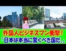 【海外の反応】 日本での 体験に 衝撃を 受けた 外国人 ビジネスマンに 海外から コメント 多数！ 「敬意と思いやりに関しては、日本は本当に突出している。」
