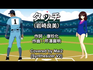 【Mai2】タッチ／岩崎良美【SynthesizerVカバー曲】