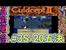 #3S-20E AI対戦会3rd 対戦用マップ4五決【カルドセプト2Ex】#カルドセプト
