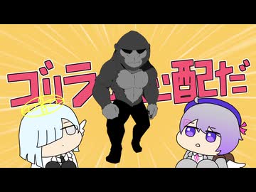 【UTAUカバー+UST】ゴリラが心配だ【神代メブキ・暁羽ヤヨイ】