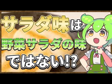 ずんだもんのたべもののヒミツ　‐サラダ味のヒミツre‐