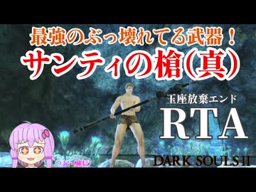 ダークソウル２玉座放棄エンドRTA サンティの槍（真）チャート 2:03:05 Glitchless 前編