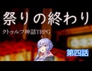 【クトゥルフ神話TRPG】　 祭りの終わり　第四話　【実卓リプレイ】