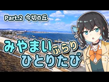 【宮舞モカ車載】みやまい、ふらり、ひとりたび【#2 今切の丘】