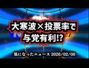 【※2/8昼作成】◆大寒波・雪で投票率が変わる？2026衆院選リアル予測  ～選挙運動禁止に配慮して遅くなりました