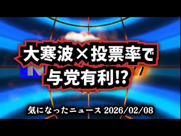 【※2/8昼作成】◆大寒波・雪で投票率が変わる？2026衆院選リアル予測  ～選挙運動禁止に配慮して遅くなりました