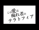 この愛は痴れ者のテラトフィア歌わせていただきました【梗華】