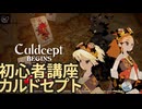 カルドセプト初心者講座 #01