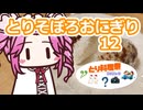 とりそぼろおにぎり12【とり料理祭2026冬】