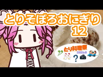 とりそぼろおにぎり12【とり料理祭2026冬】